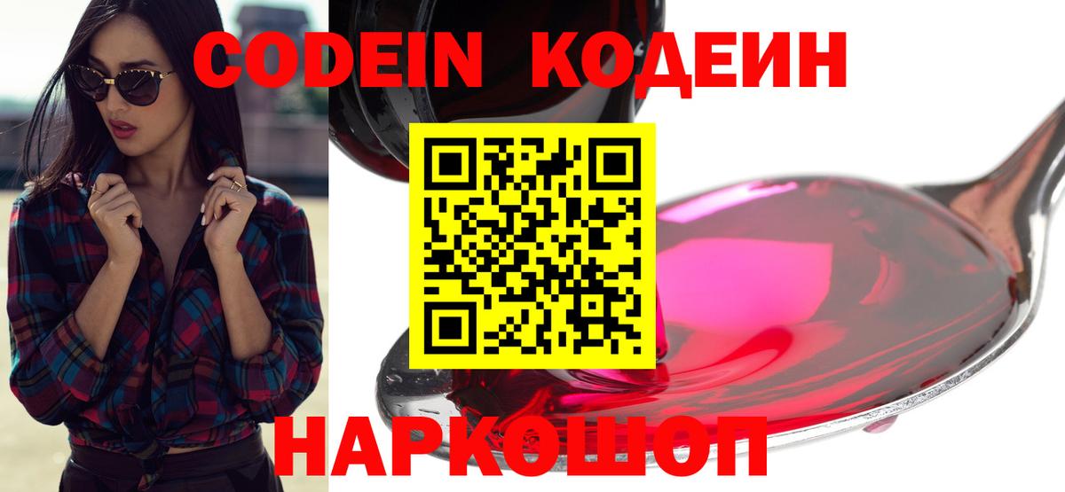 Кодеин Purple Drank Назрань